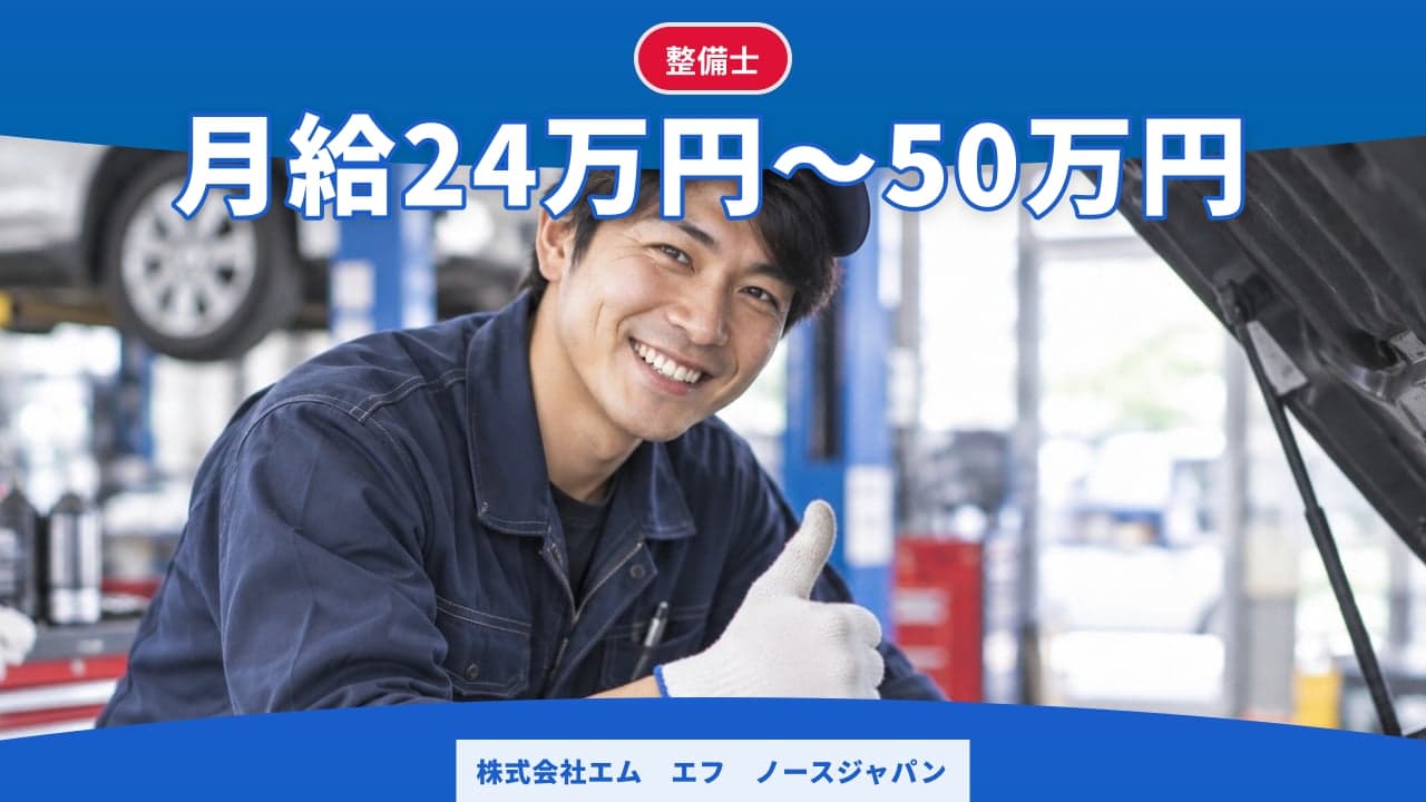 株式会社エム エフ ノースジャパン 整備士