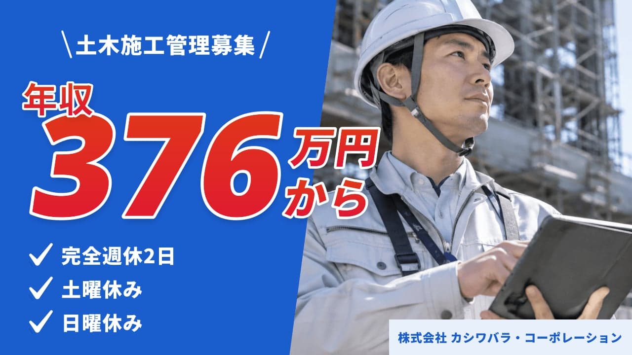 株式会社 カシワバラ・コーポレーション 土木施工管理