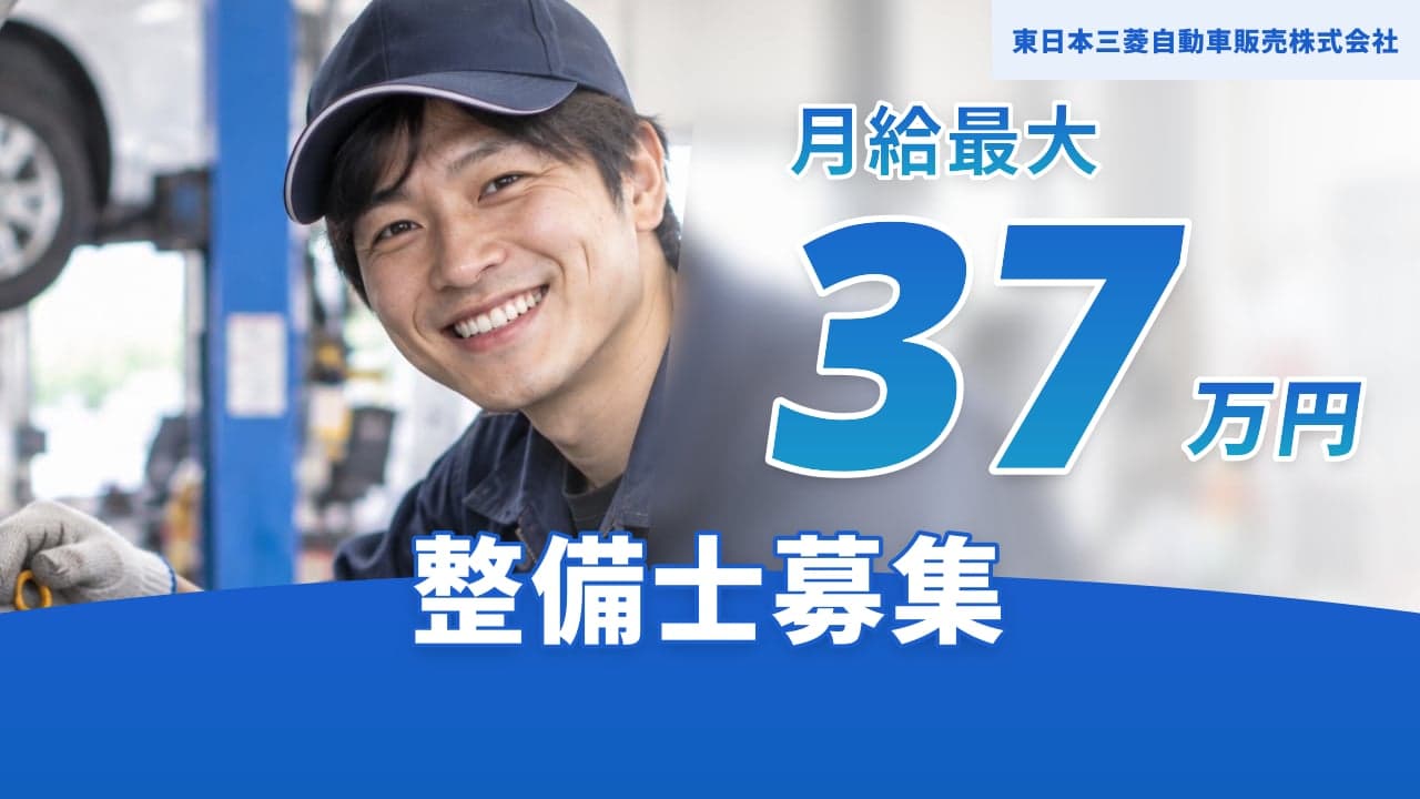 東日本三菱自動車販売株式会社 整備士