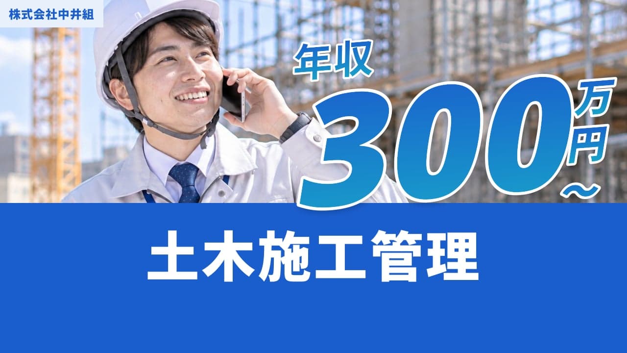 株式会社中井組 土木施工管理