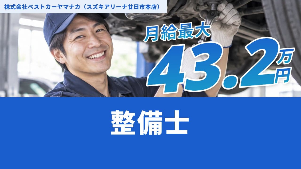株式会社ベストカーヤマナカ(スズキアリーナ廿日市本店) 整備士