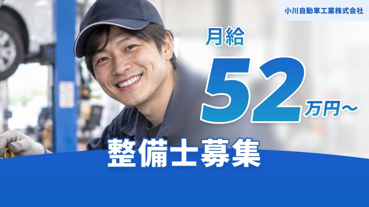 小川自動車工業株式会社 整備士