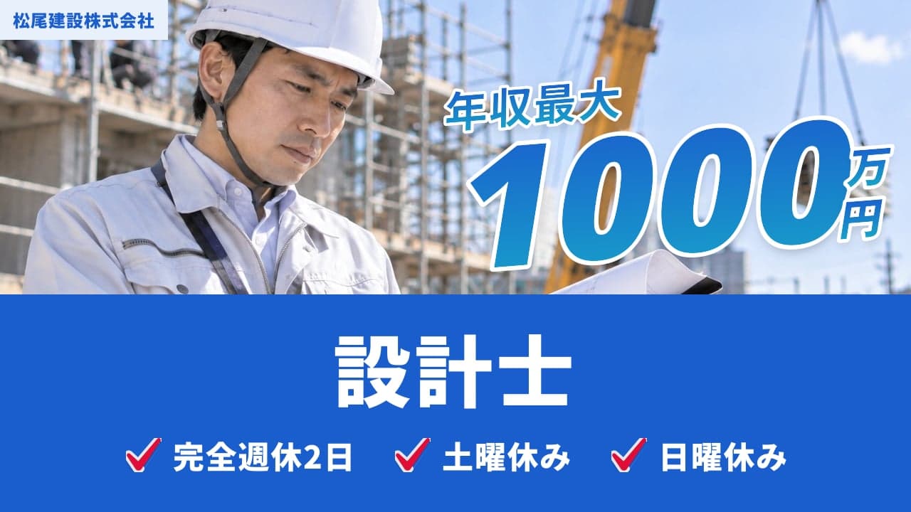 松尾建設株式会社 設計士