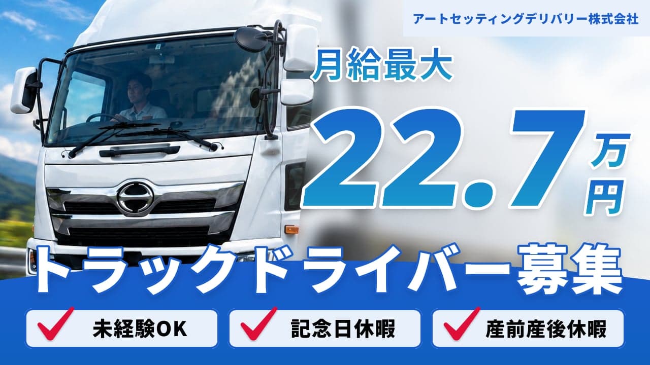 アートセッティングデリバリー株式会社 トラックドライバー