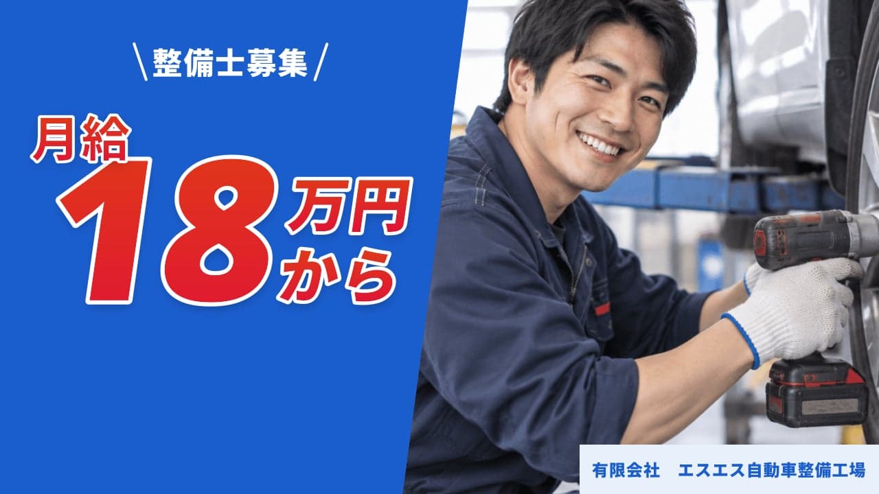 有限会社 エスエス自動車整備工場 整備士