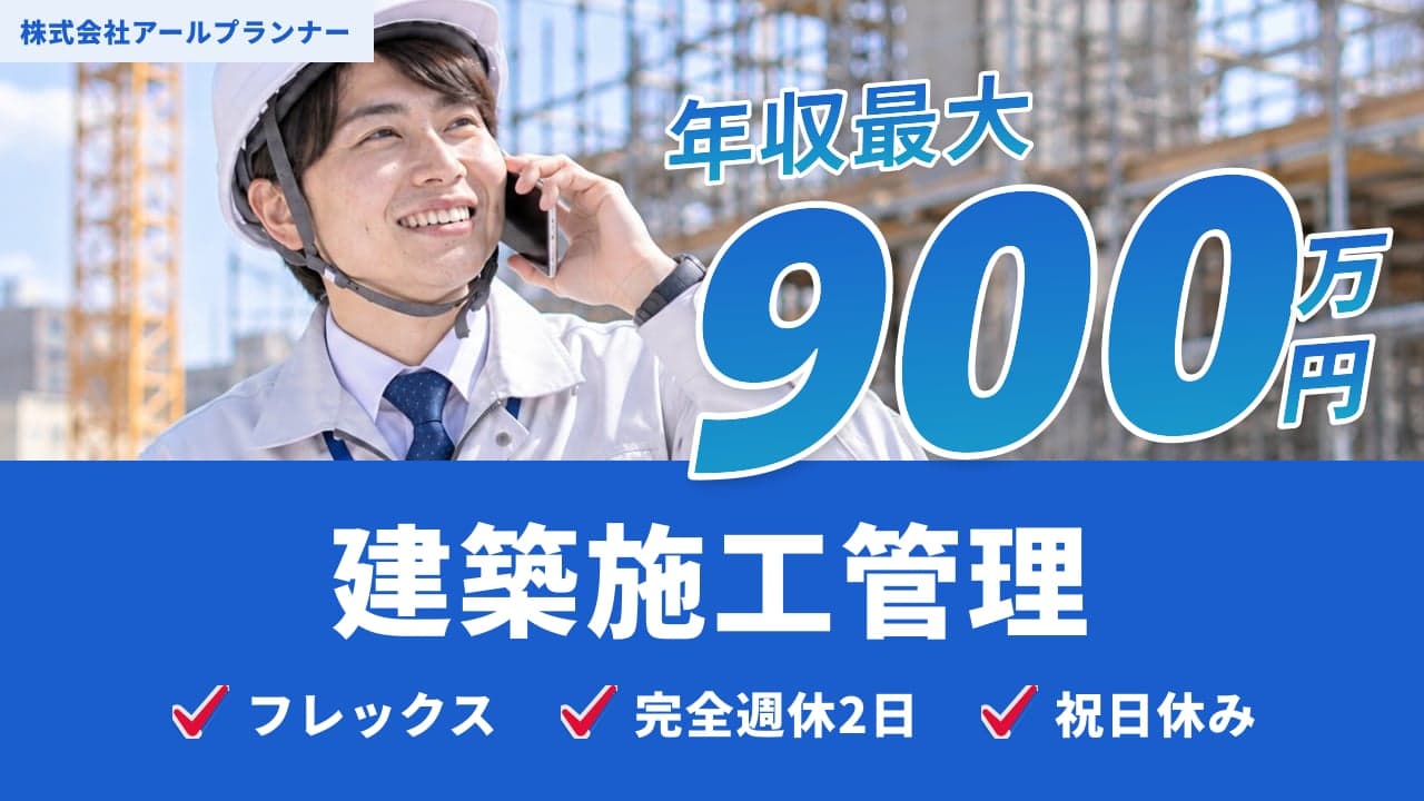 株式会社アールプランナー 建築施工管理