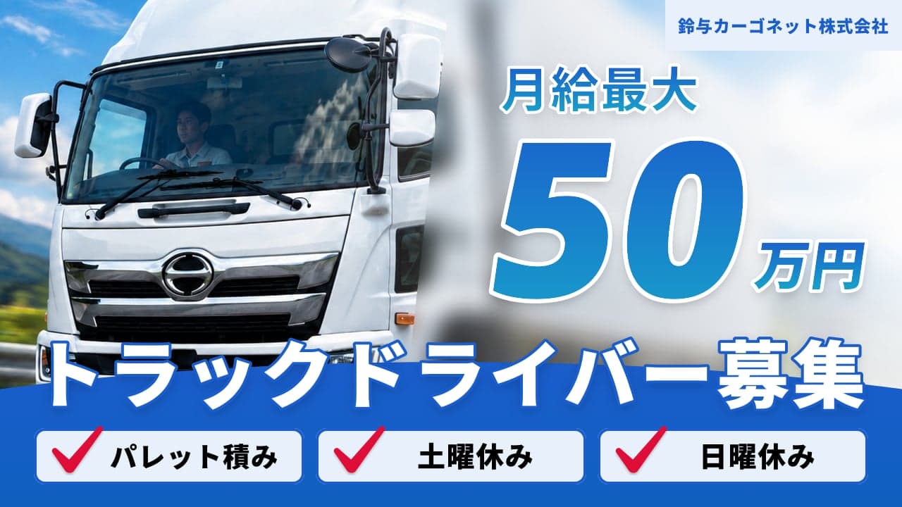 鈴与カーゴネット株式会社 トラックドライバー