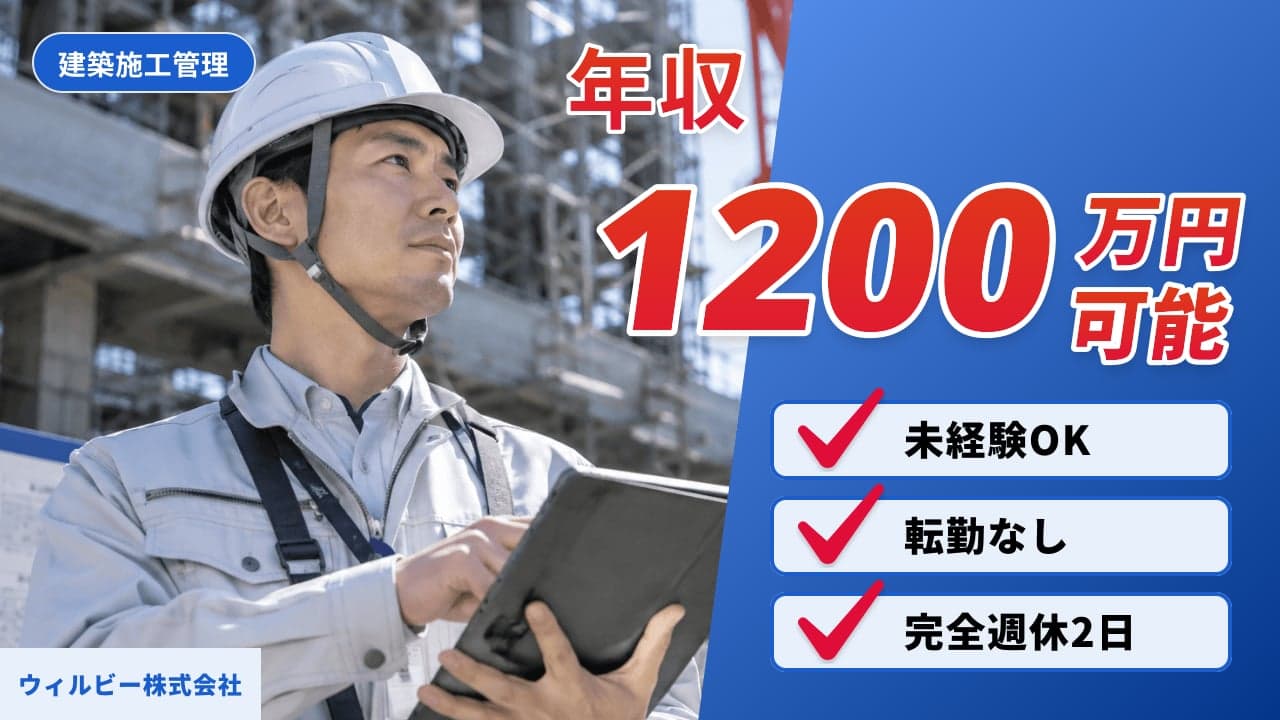 ウィルビー株式会社 建築施工管理