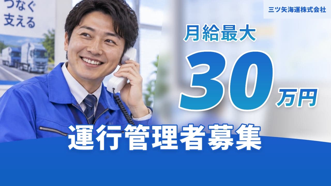 三ツ矢海運株式会社 運行管理者
