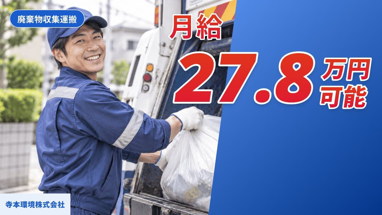 寺本環境株式会社 廃棄物収集運搬