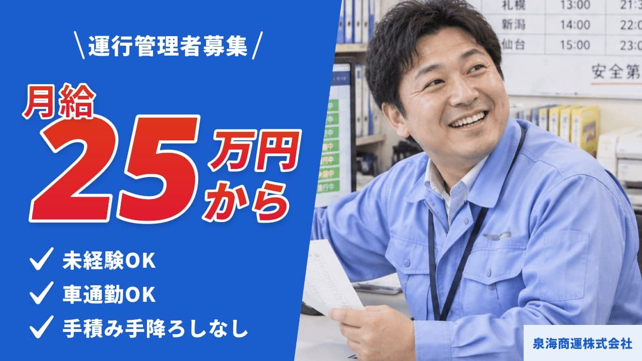 泉海商運株式会社 運行管理者