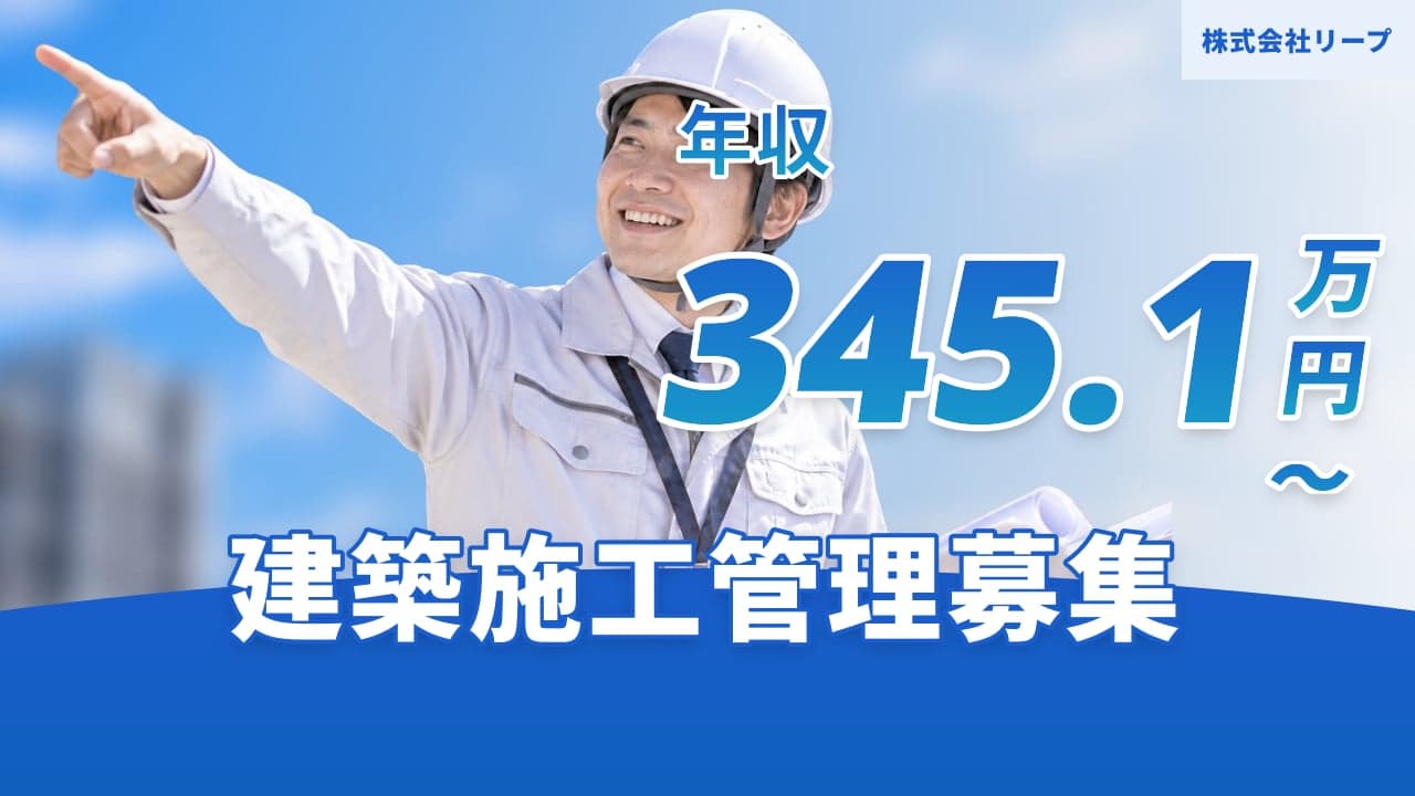 株式会社リープ 建築施工管理