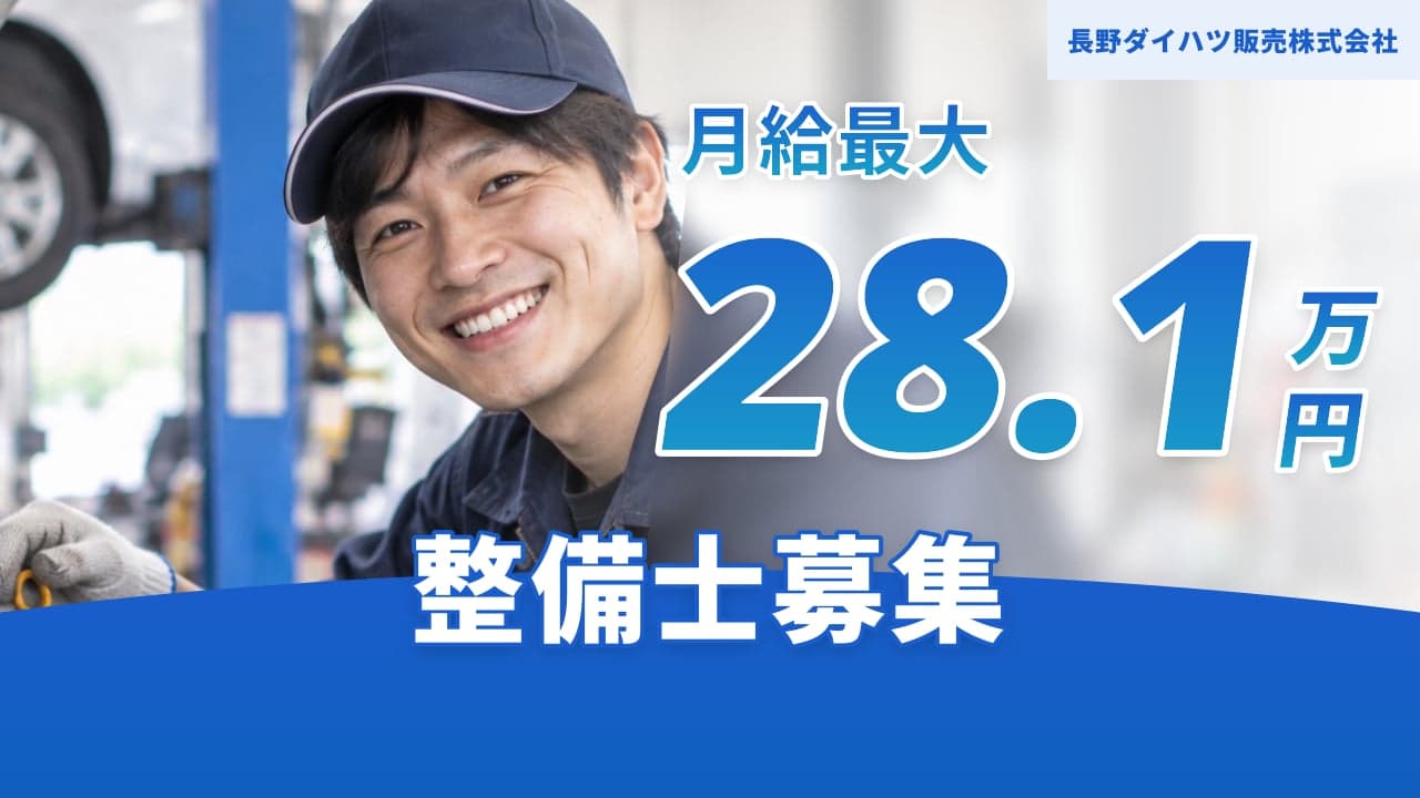 長野ダイハツ販売株式会社 整備士