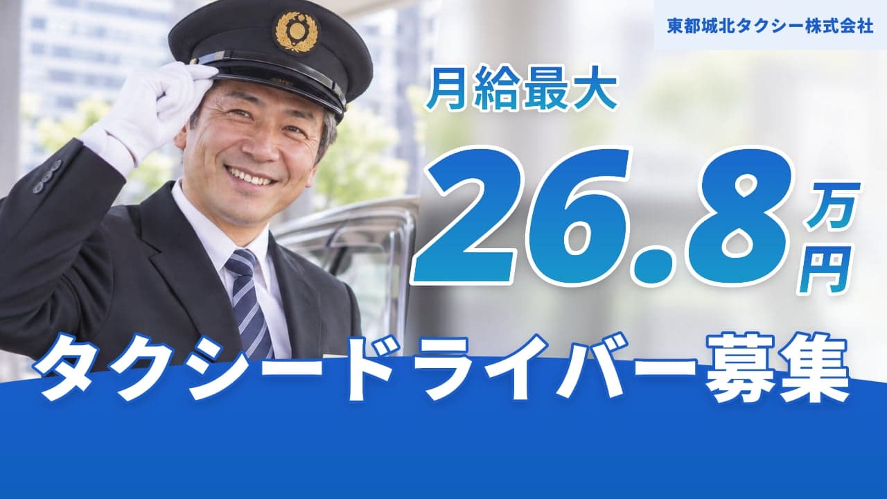 東都城北タクシー株式会社 タクシードライバー