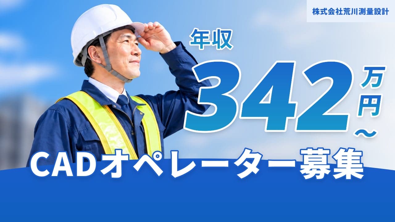 株式会社荒川測量設計 CADオペレーター