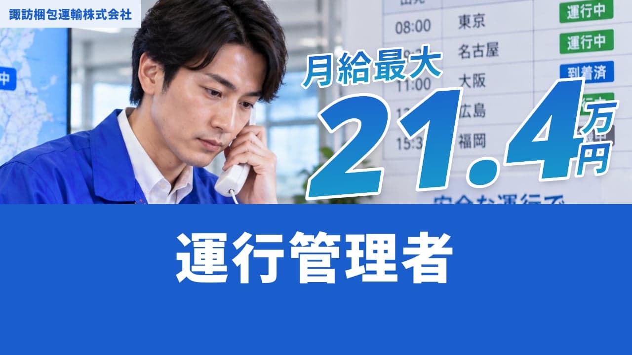 諏訪梱包運輸株式会社 運行管理者