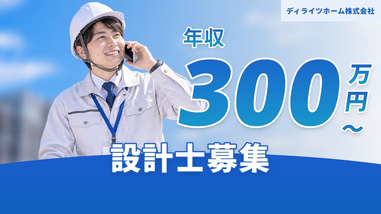 ディライツホーム株式会社 設計士