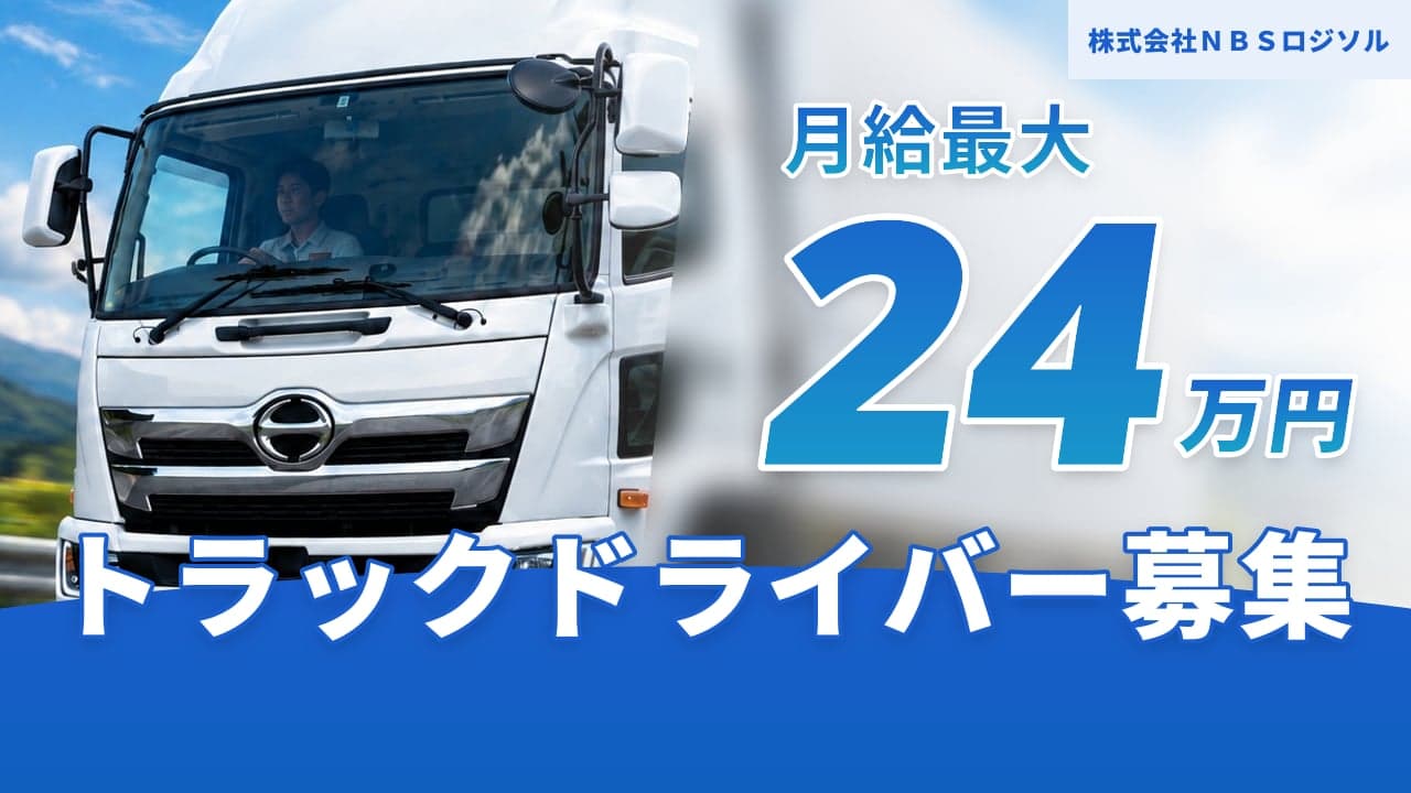 株式会社NBSロジソル トラックドライバー