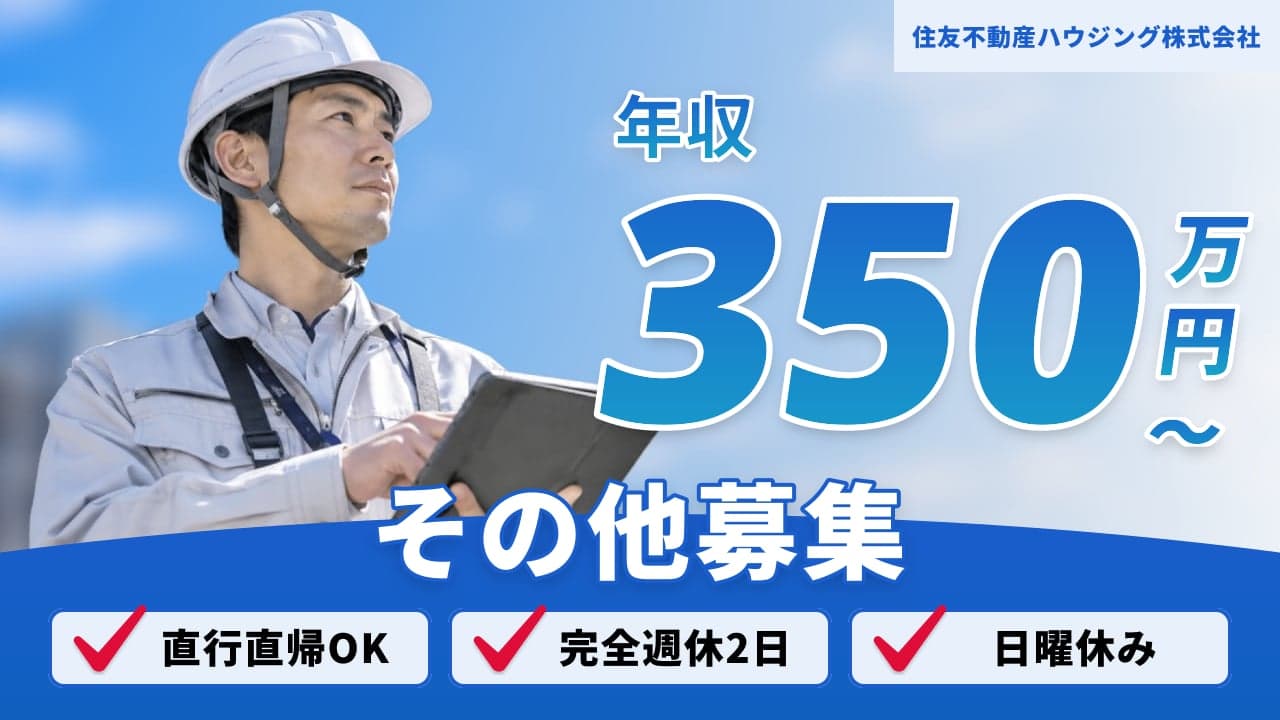 住友不動産ハウジング株式会社