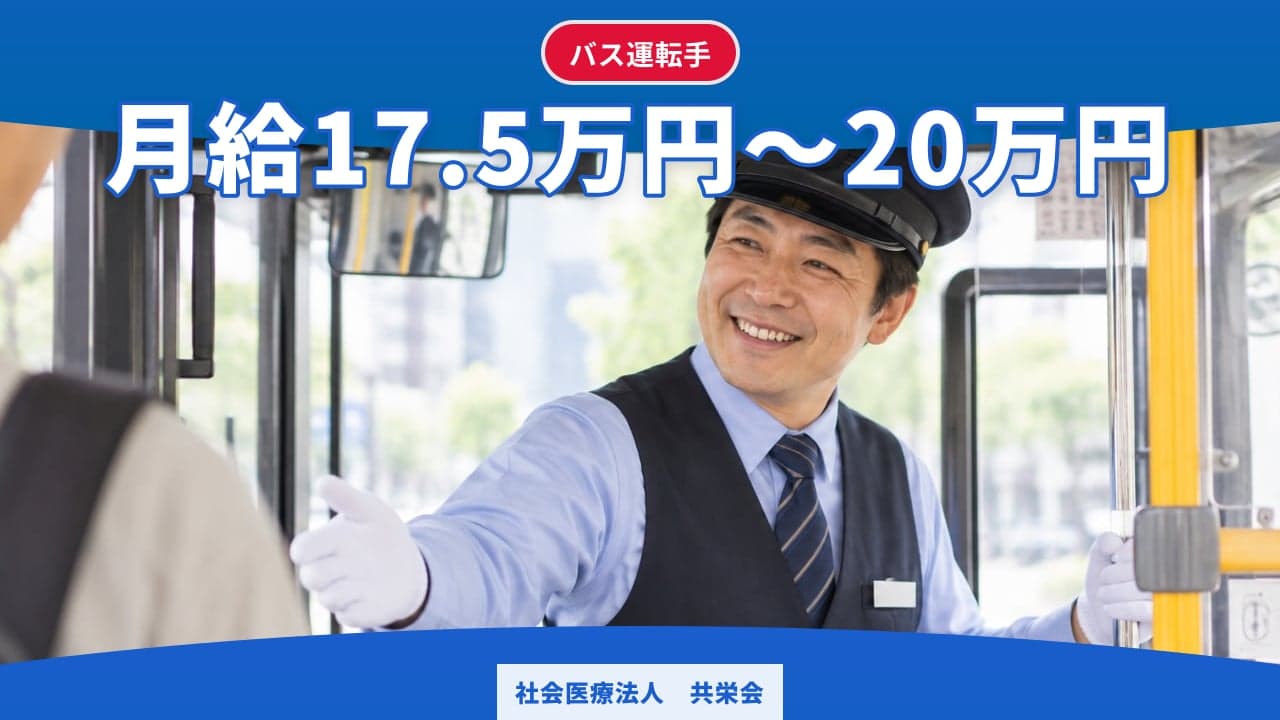 社会医療法人 共栄会 バス運転手