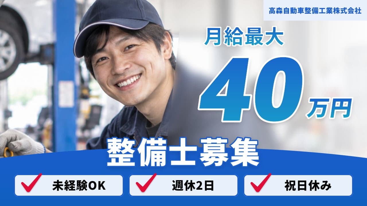 高森自動車整備工業株式会社 整備士
