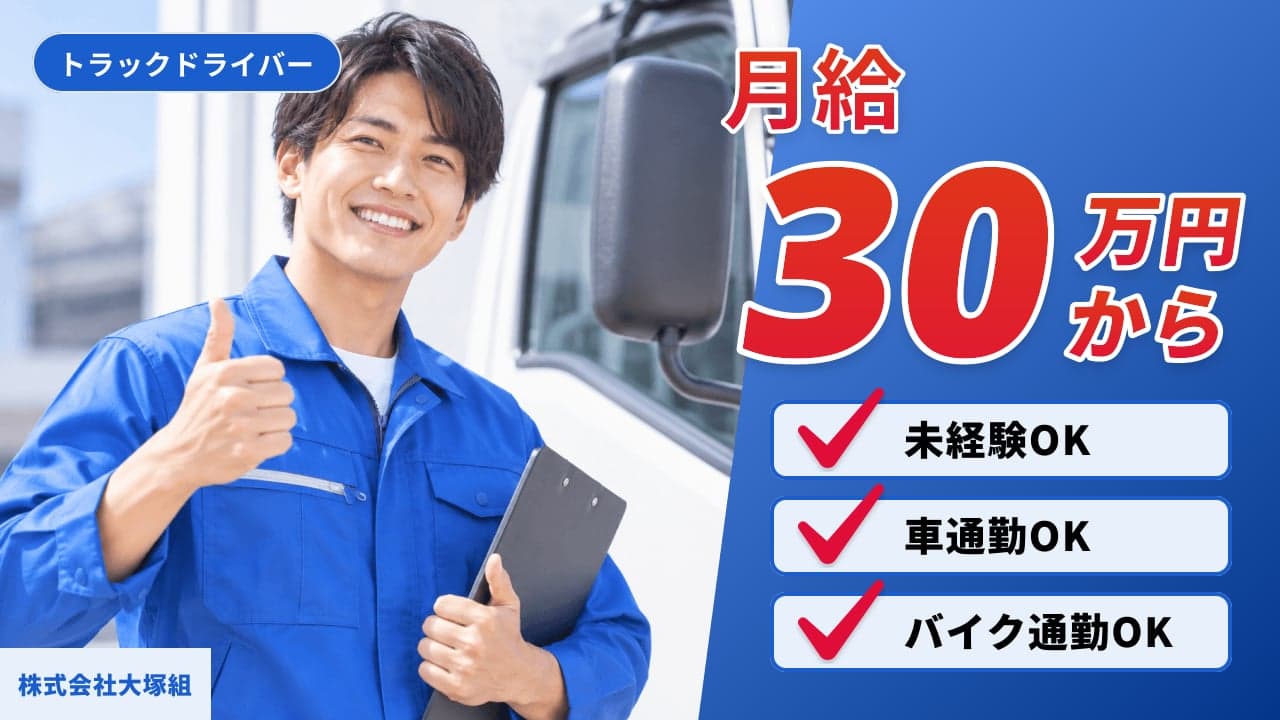 株式会社大塚組 トラックドライバー