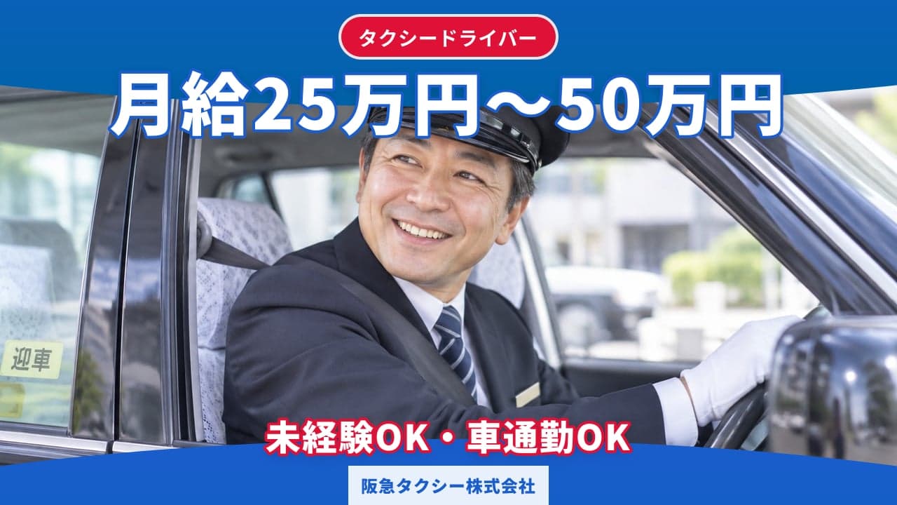 阪急タクシー株式会社 タクシードライバー
