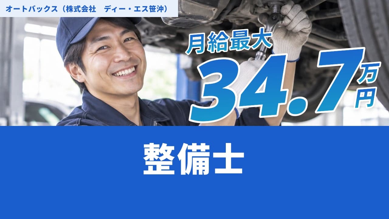 オートバックス(株式会社 ディー・エス笹沖) 整備士