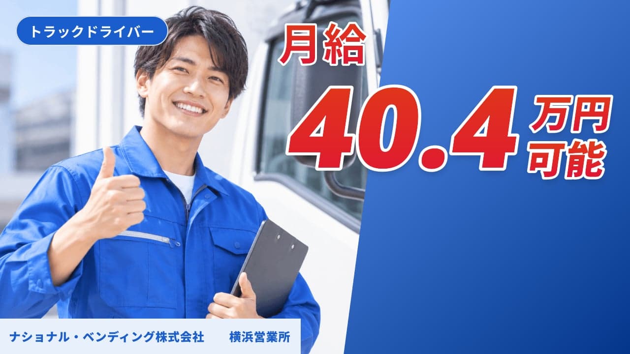 ナショナル・ベンディング株式会社 横浜営業所 トラックドライバー