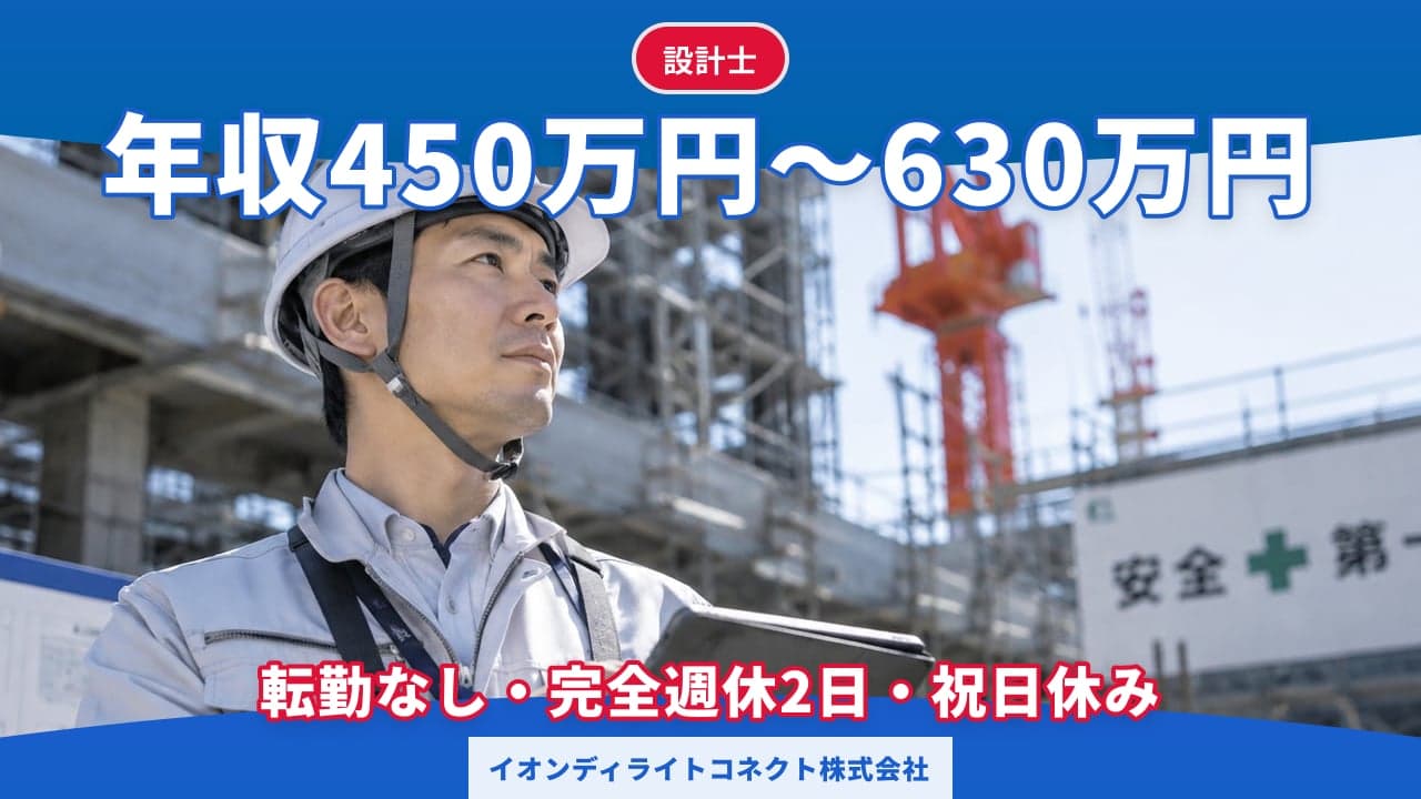 イオンディライトコネクト株式会社 設計士