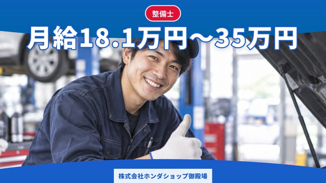 株式会社ホンダショップ御殿場 整備士