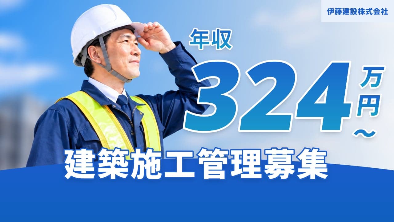 伊藤建設株式会社 建築施工管理