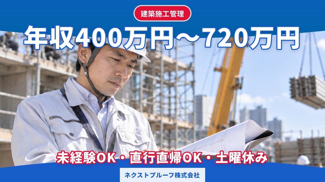 ネクストプルーフ株式会社 建築施工管理