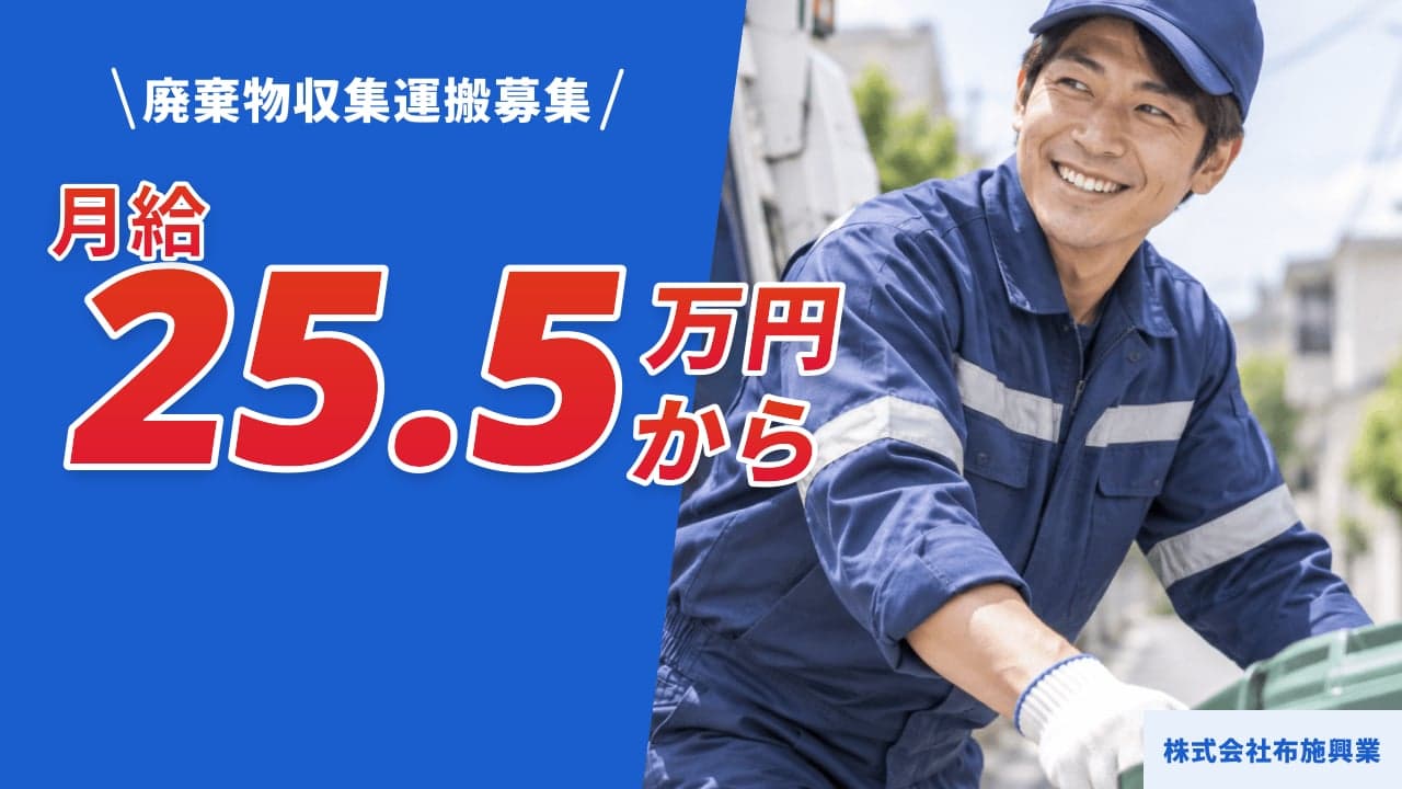 株式会社布施興業 廃棄物収集運搬
