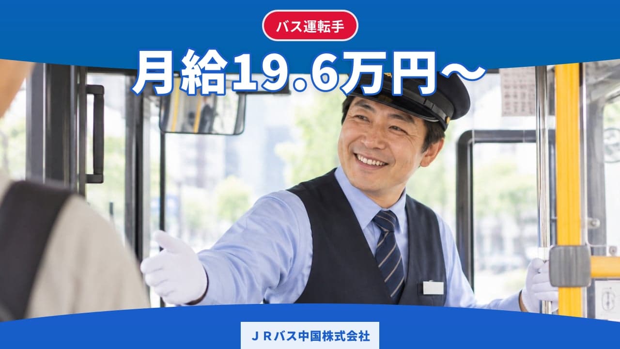 JRバス中国株式会社 バス運転手