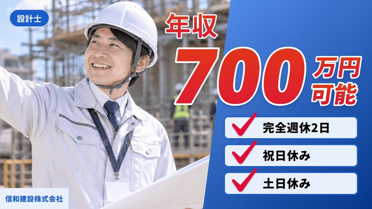 信和建設株式会社 設計士
