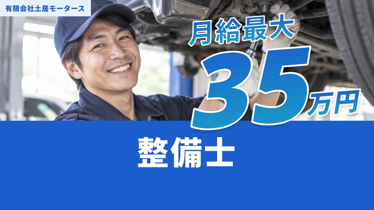 有限会社土居モータース 整備士