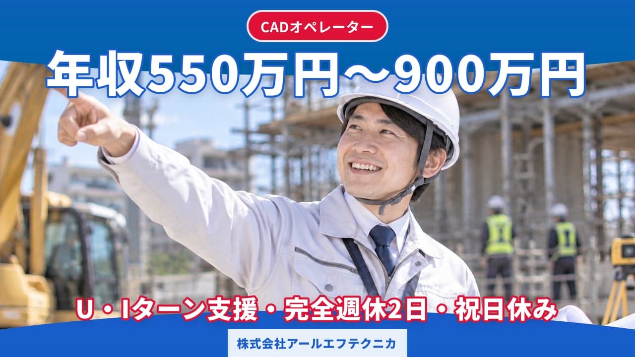 株式会社アールエフテクニカ CADオペレーター