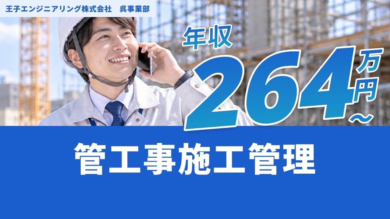 王子エンジニアリング株式会社 呉事業部 管工事施工管理