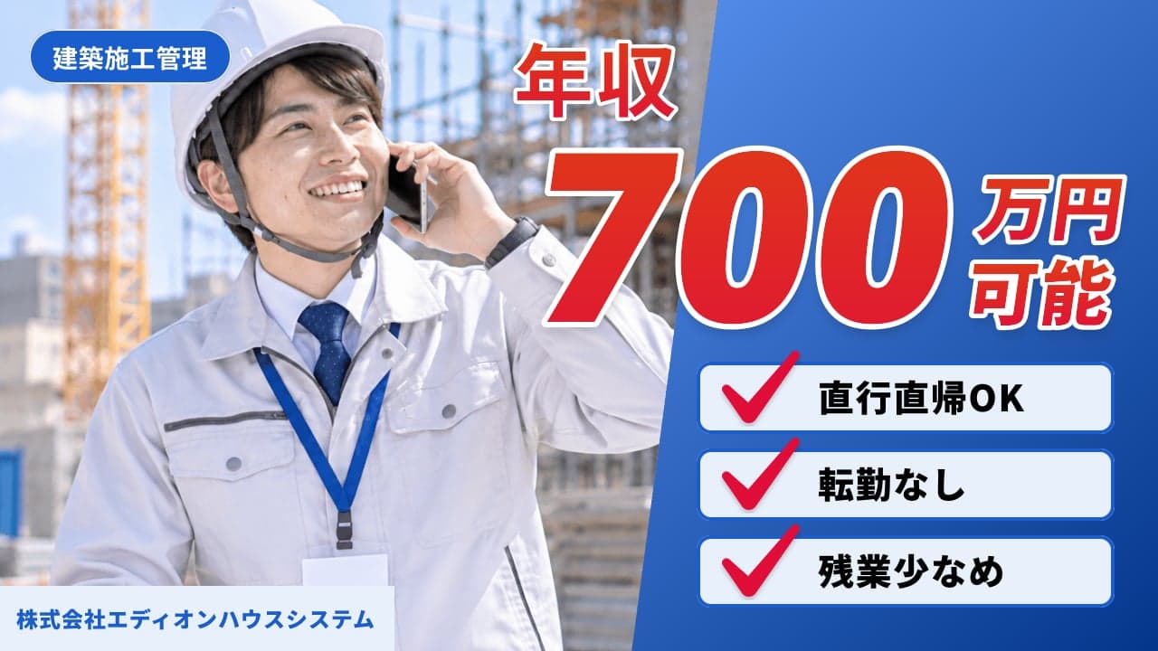 株式会社エディオンハウスシステム 建築施工管理