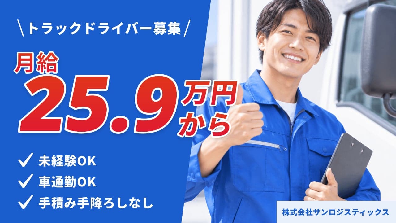 株式会社サンロジスティックス トラックドライバー