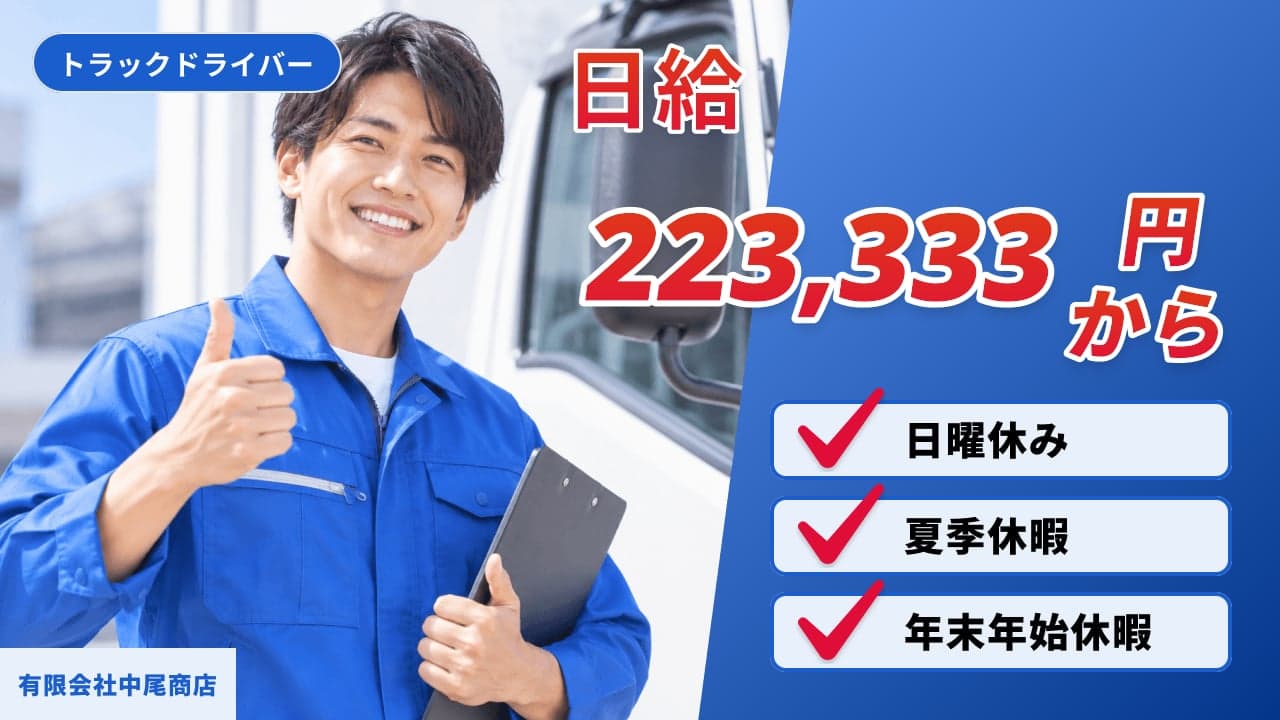 有限会社中尾商店 トラックドライバー