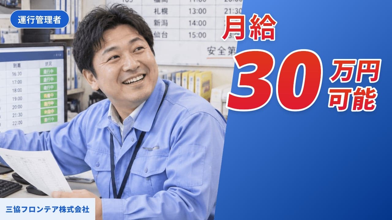 三協フロンテア株式会社 運行管理者