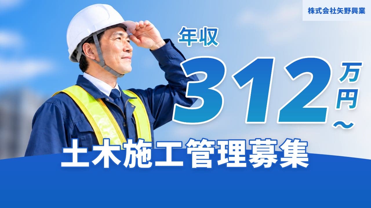 株式会社矢野興業 土木施工管理