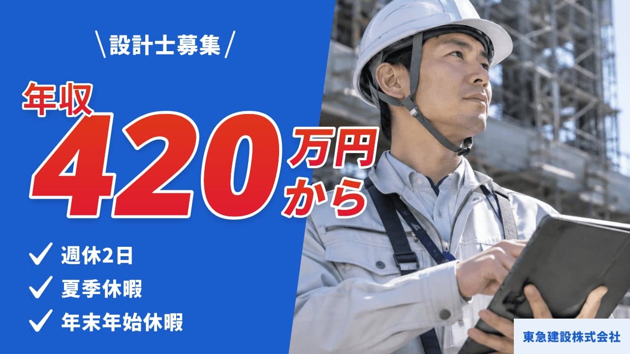 東急建設株式会社 設計士