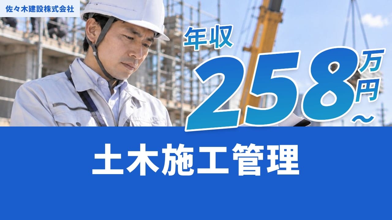佐々木建設株式会社 土木施工管理