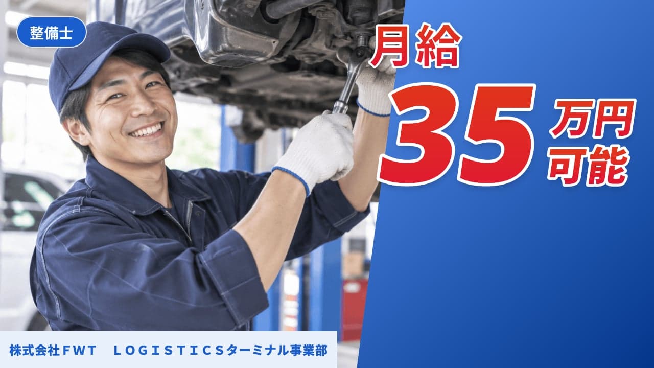 株式会社FWT LOGISTICSターミナル事業部 整備士