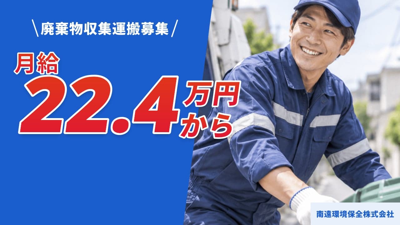 南遠環境保全株式会社 廃棄物収集運搬