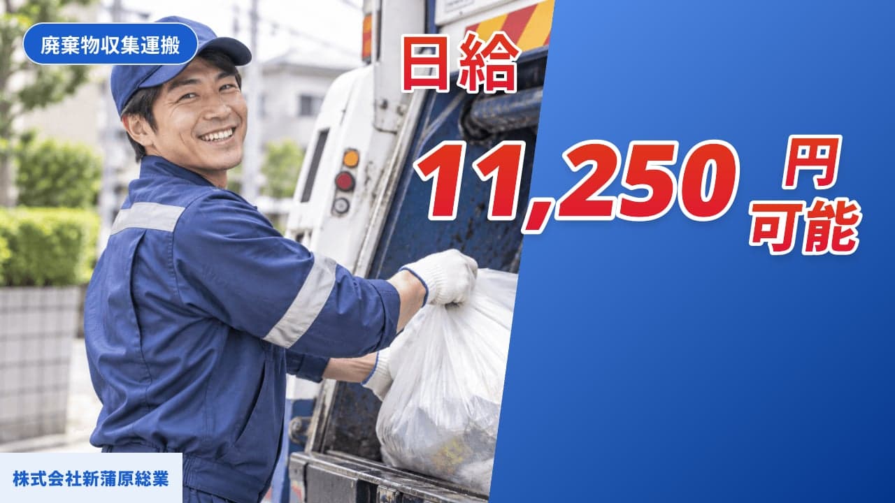 株式会社新蒲原総業 廃棄物収集運搬