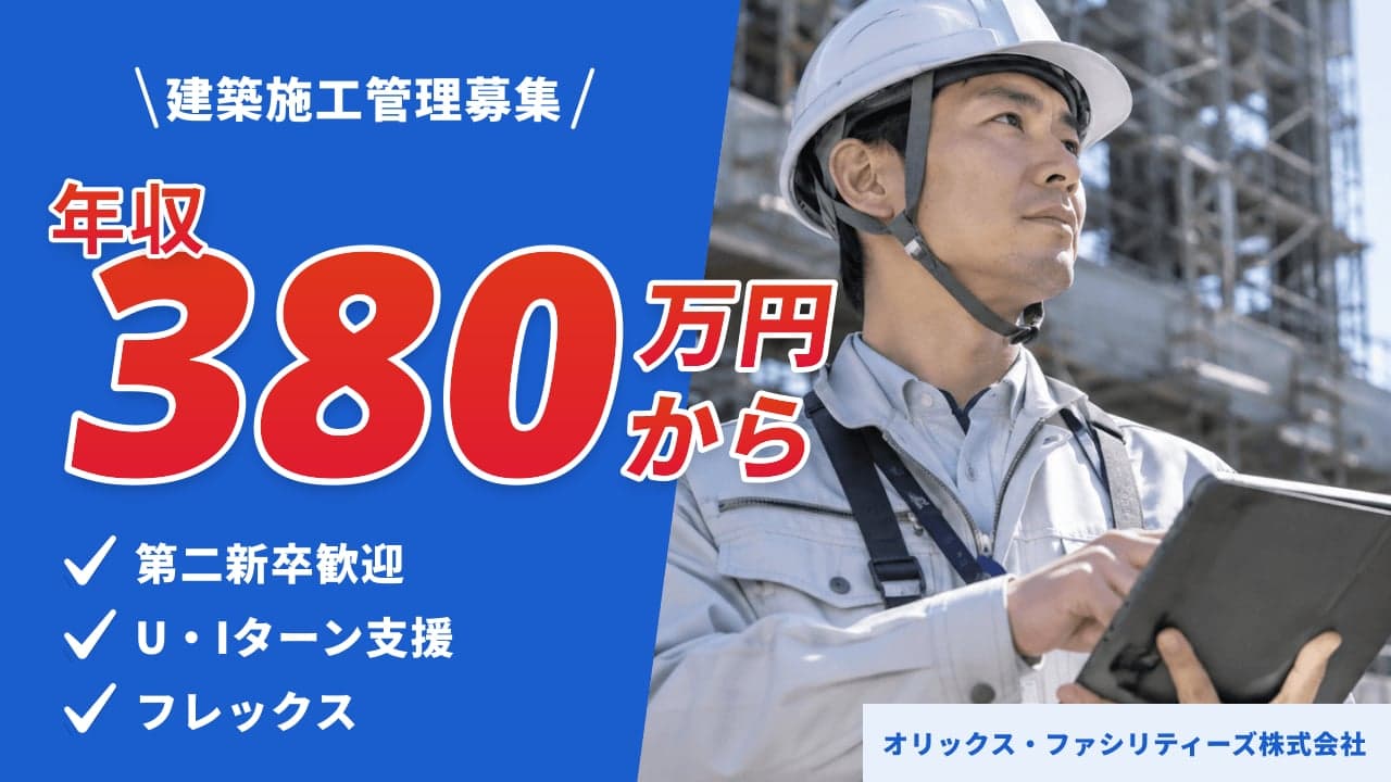 オリックス・ファシリティーズ株式会社 建築施工管理
